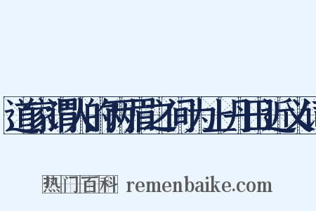 道家谓人的两眉之间为上丹田近义词是什么意思的图片